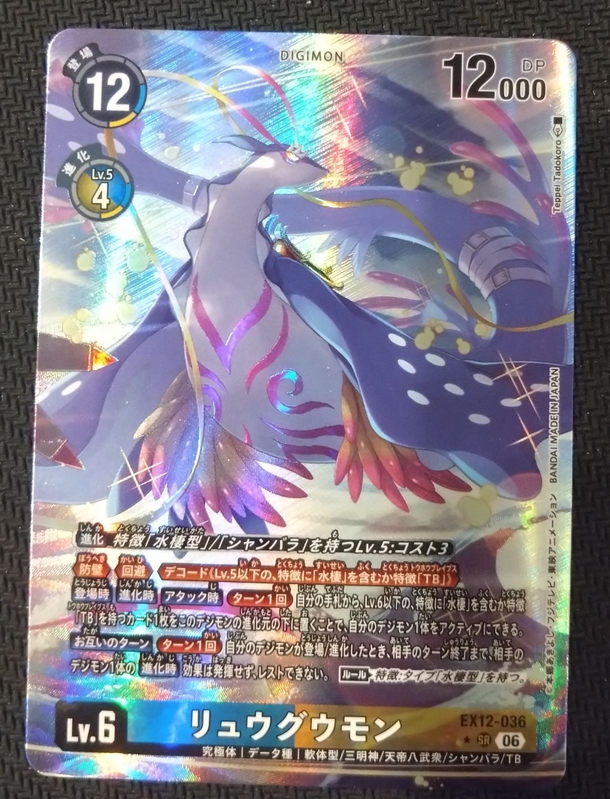 デジモンカード】リュウグウモン SR パラレル EX12-036 DIGITAL WORLD