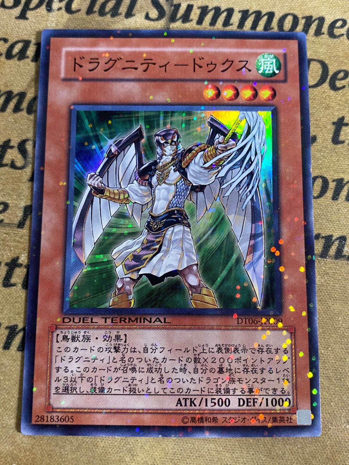 遊戯王 ゲートボール ドラグニティドゥクス 初版 DT スーパーレア