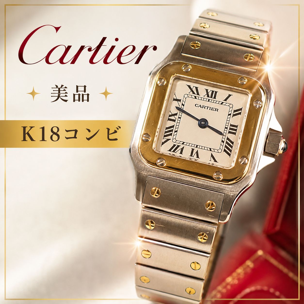 Cartier サントスガルベ コンビ コマ 6コマセット　K18YG×SS 美品☆カルティエ サントスガルベ コンビ K18×SS レディース腕時計 OH