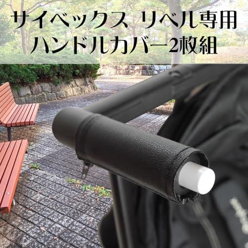Covers ベビーカー レザーハンドルカバー サイベックス リベル 専用