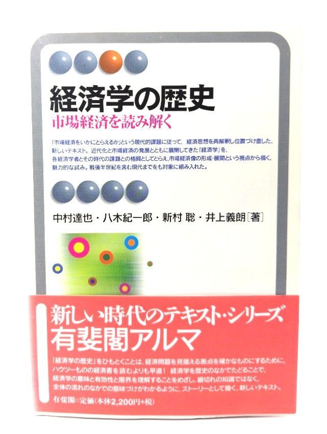中古】経済学の歴史 ：市場経済を読み解く(有斐閣アルマ)/中村 達也