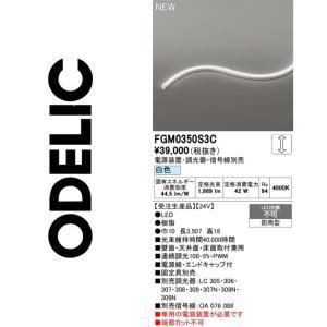【新品・5営業日で発送】ODELIC オーデリック LED間接照明 FGM0350S3C