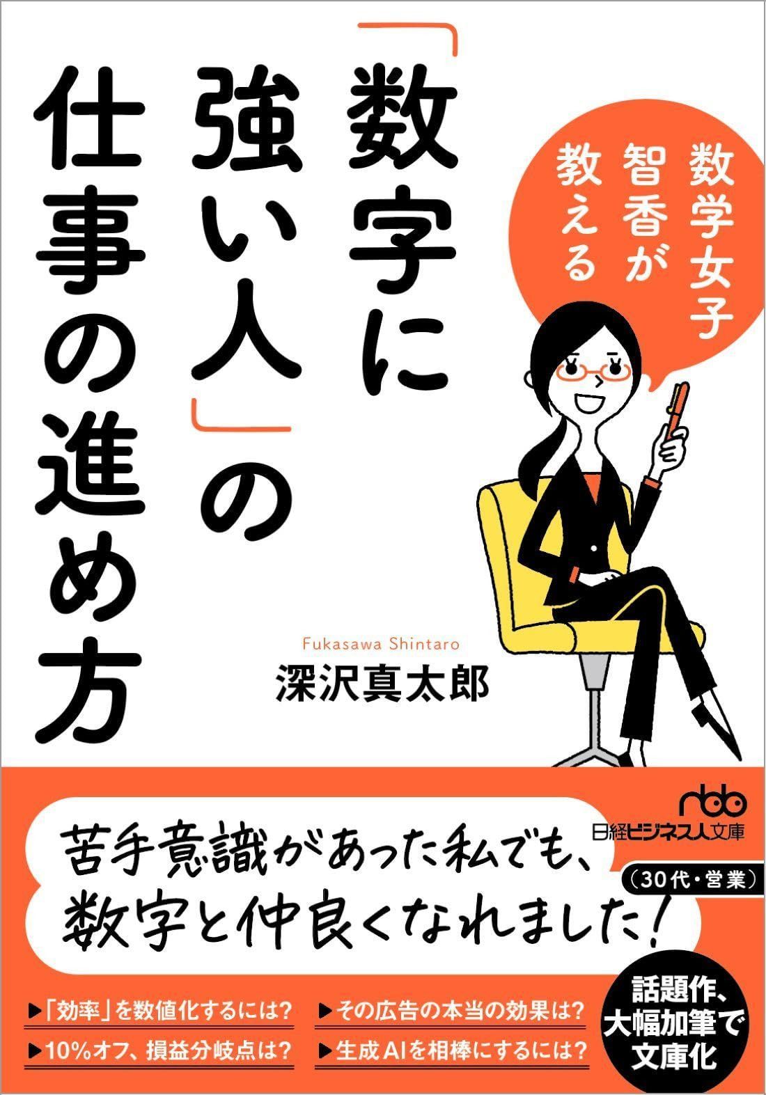 数学女子 智香が教える 「数字に強い人」の仕事の進め方 (日経ビジネス人文庫)