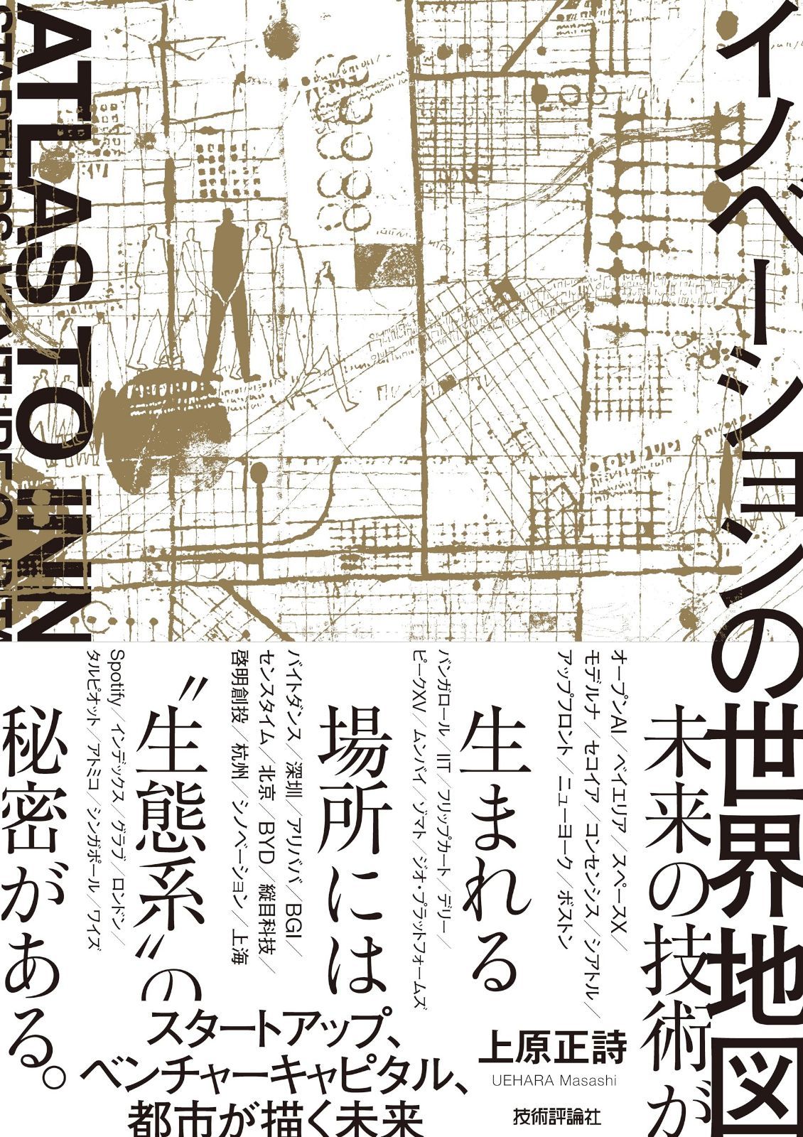 イノベーションの世界地図――スタートアップ、ベンチャーキャピタル、都市が描く未来