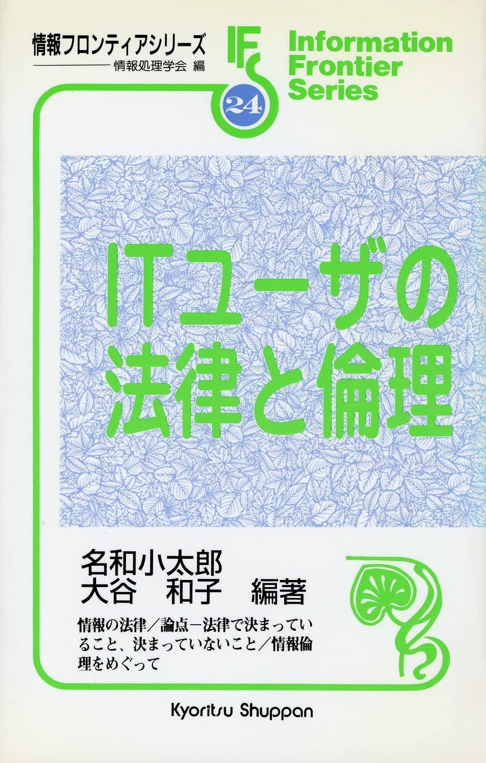 ITユーザの法律と倫理 (情報フロンティアシリーズ 24)