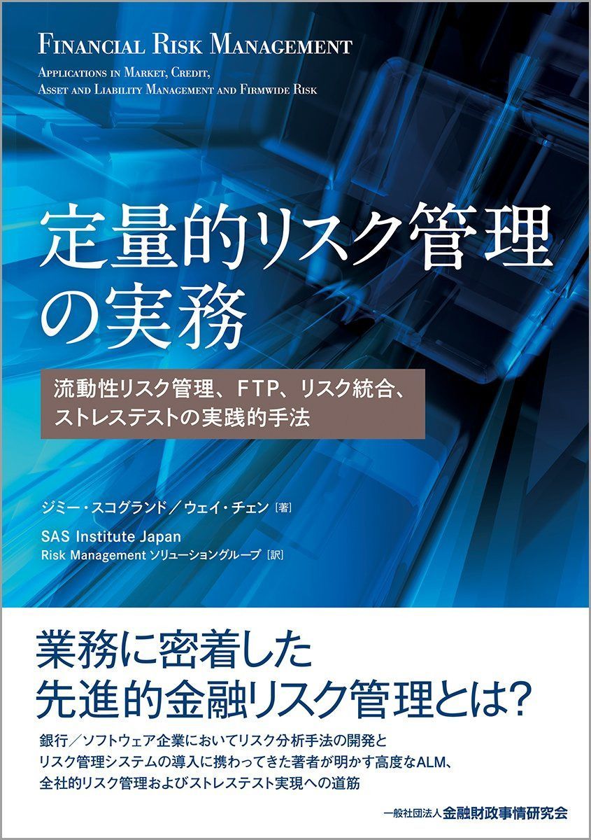 定量的リスク管理の実務―流動性リスク管理、FTP、リスク統合、ストレステストの実践的手法