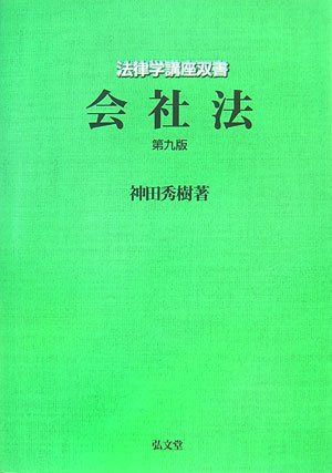 法律学講座双書 会社法 第9版