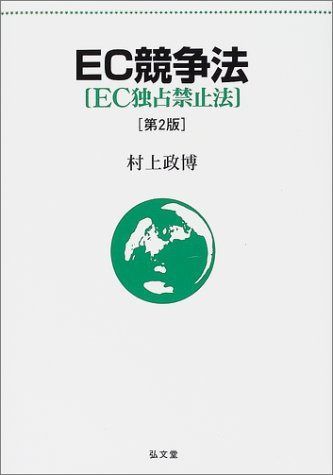 EC競争法(EC独占禁止法) 第2版 - 弘文堂 第2版 株式