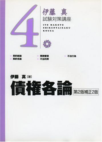 債権各論 (伊藤真試験対策講座 4) | 債権各論 伊藤真 債権各論（第