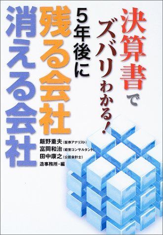 決算書でズバリわかる!5年後に残る会社消える会社