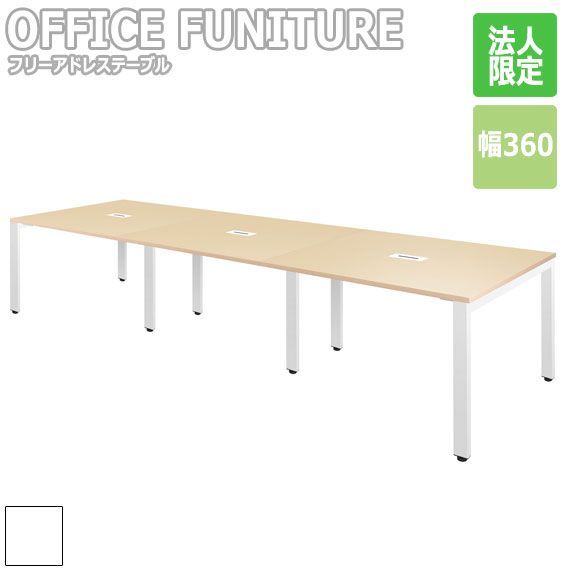 OFFICE FUNITURE オフィスファニチャー フリーアドレステーブル 幅360cm