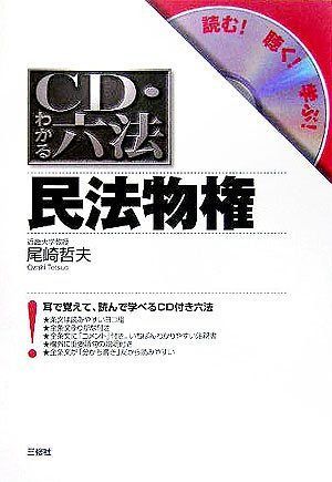 CD・わかる六法 民法物権 (CD・わかる六法-読む!聴く!学ぶ!-)