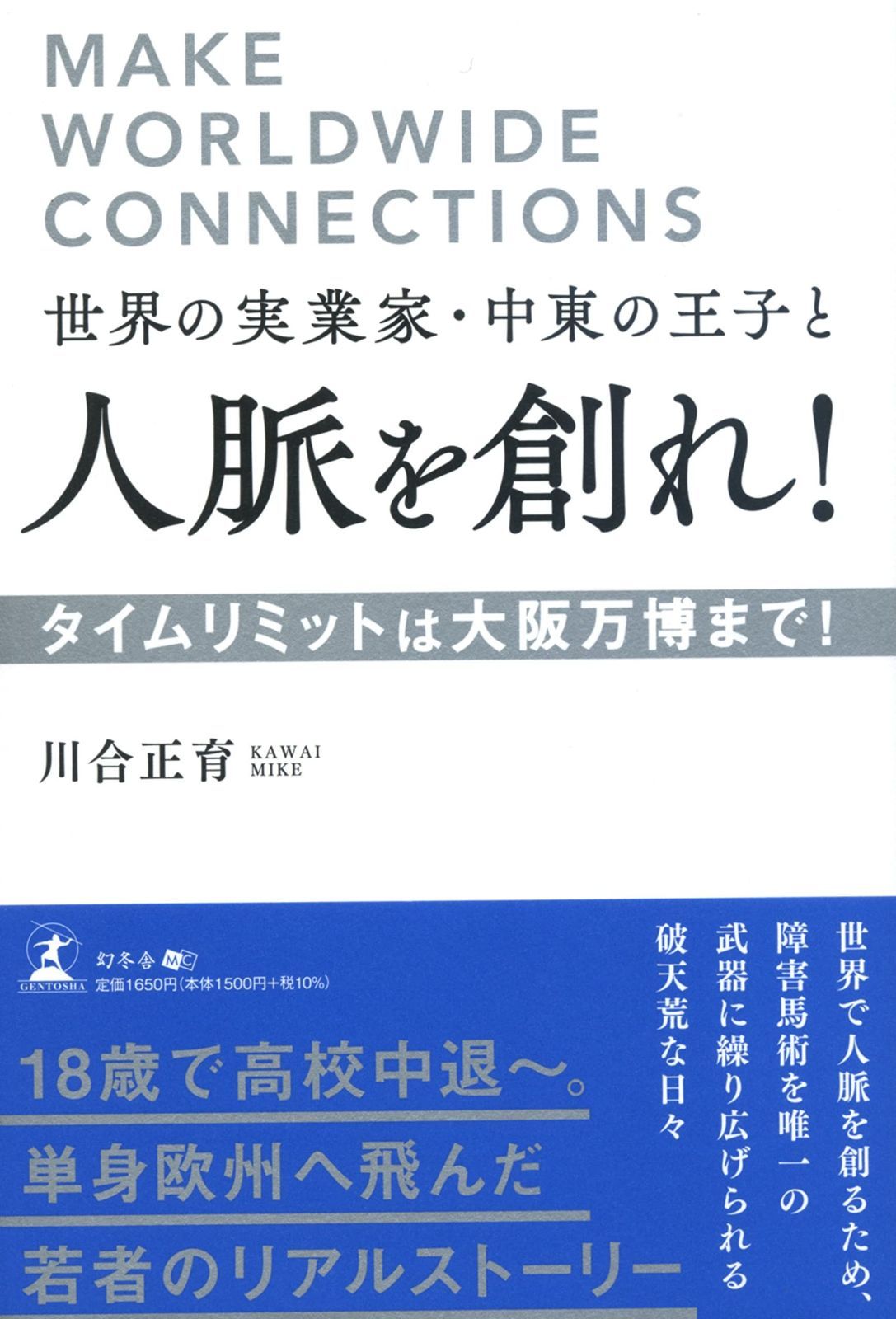 世界の実業家・中東の王子と人脈を創れ! タイムリミットは大阪万博まで!