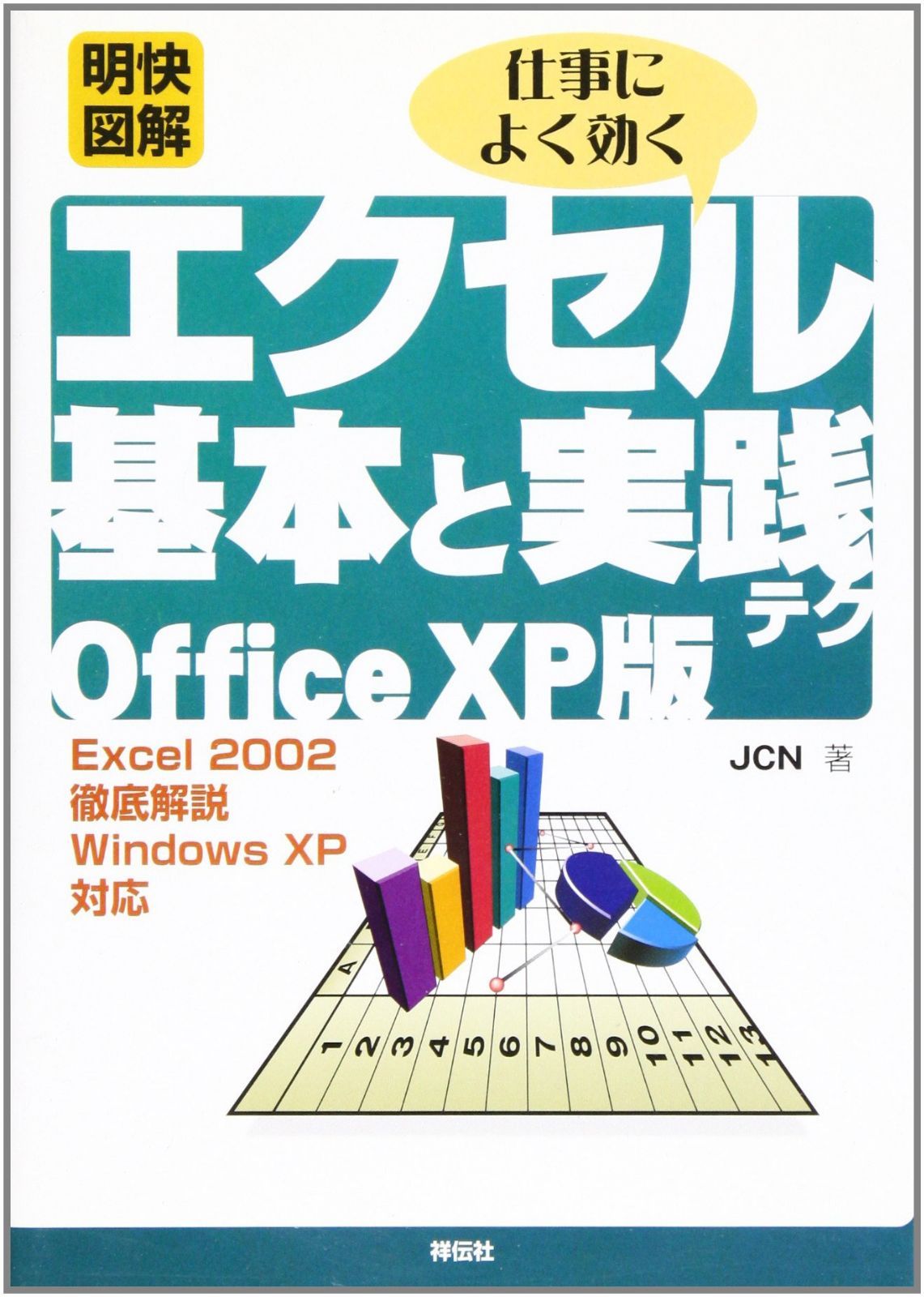 明快図解エクセル基本と実践テク Office XP版: 仕事によく効く Excel2002徹底解説 Windows XP対応 (Sengen Books)