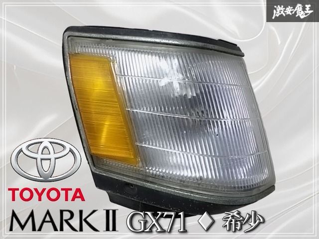 トヨタ　GX71　マークII　純正サイドマーカー トヨタ GX71 マークII 純正サイドマーカー 希少』TOYOTA トヨタ 純正