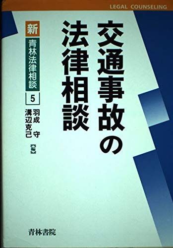 交通事故の法律相談 (新・青林法律相談 5)