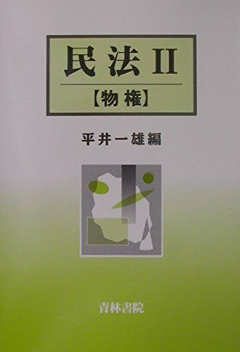 民法 (2) 民法2 | ⁄ 千葉 (有斐閣アルマ) 一粒社