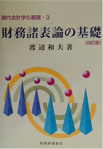 財務諸表論の基礎 4訂版 (現代会計学の基礎 3)
