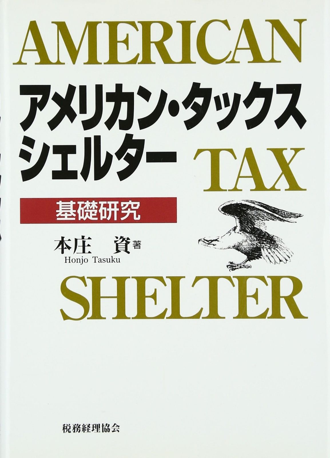 アメリカン・タックス・シェルタ-: 基礎研究