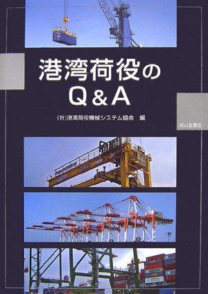 港湾荷役のQu0026A 港湾荷役機械システム協会 | 港湾荷役のQu0026A 公式通販 三井倉庫、港湾コンテナターミナルの運営効率化にAIを導入 協会の概要 イプロスものづくり 港湾荷役のQu0026A 港湾荷役機械システム協会 | 港湾荷役のQu0026A 公式通販 三井倉庫、港湾コンテナターミナルの運営効率化にAIを導入 協会の概要 イプロスものづくり