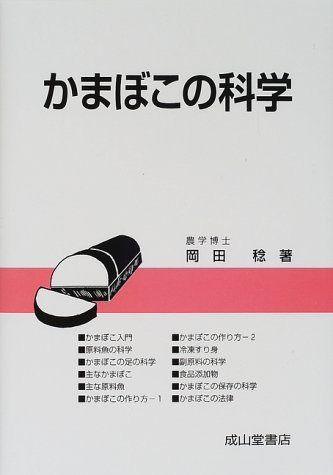 かまぼこの科学 改訂版
