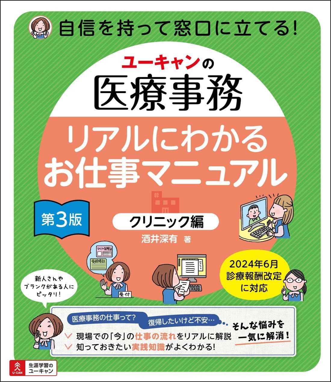 最新版 2022年 令和4年 リニューアル版 ユーキャン 医療事務講座 ユーキャンの医療事務 リアルにわかるお仕事マニュアル 〔クリニック編