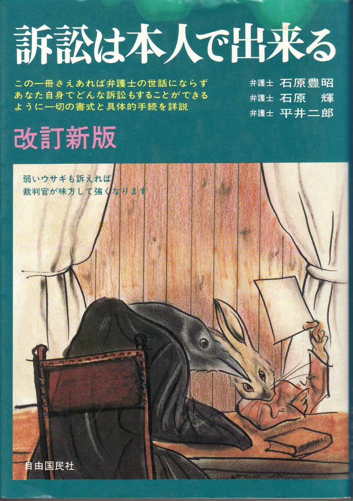 訴訟は本人で出来る | 改訂新版 石原 (本人で出来るシリーズ) |本 豊昭