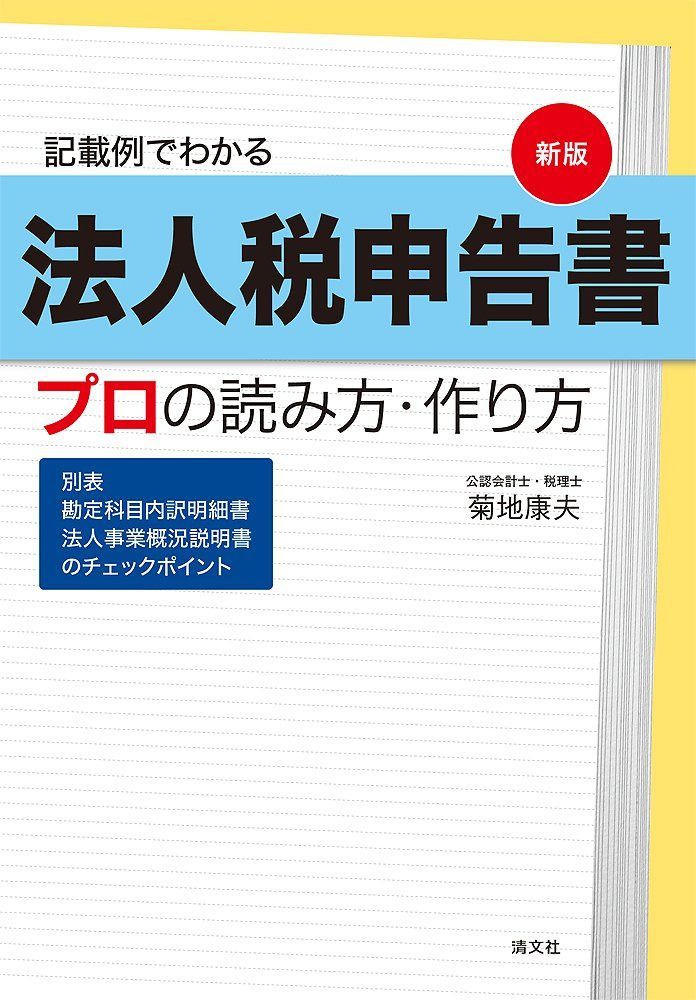 TAC　’26税法実務講座　申告書作成　所得税 新版 記載例でわかる 法人税申告書 プロの読み方・作り方 (別表/勘定