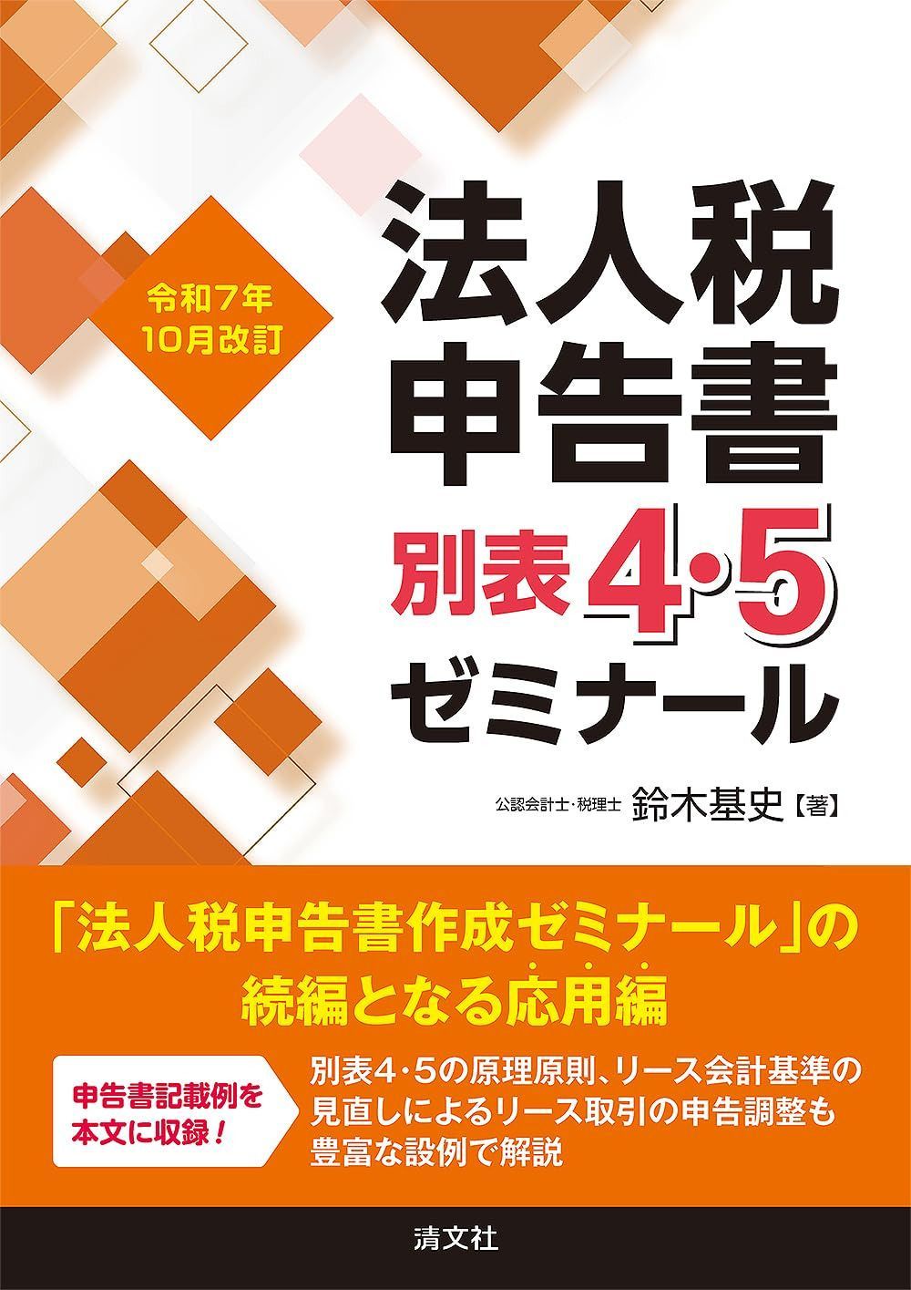 令和７年10月改訂 法人税申告書別表4・5ゼミナール