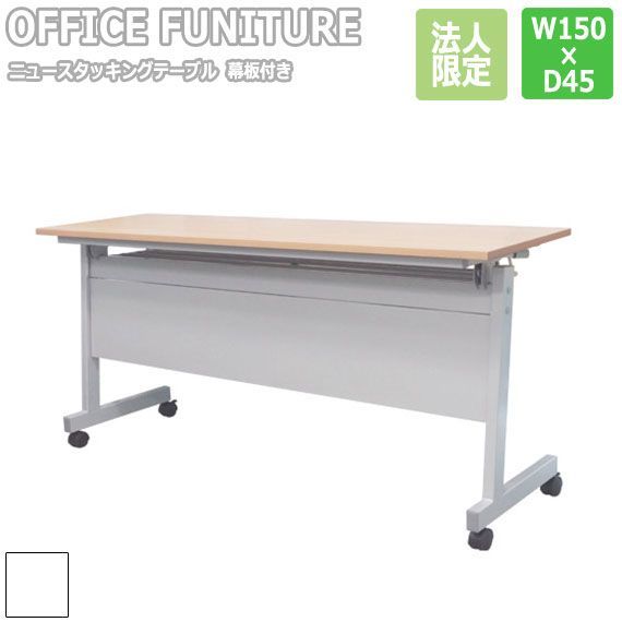 OFFICE FUNITURE オフィスファニチャー ニュースタッキングテーブル W150×D45cmサイズ （幕板付）