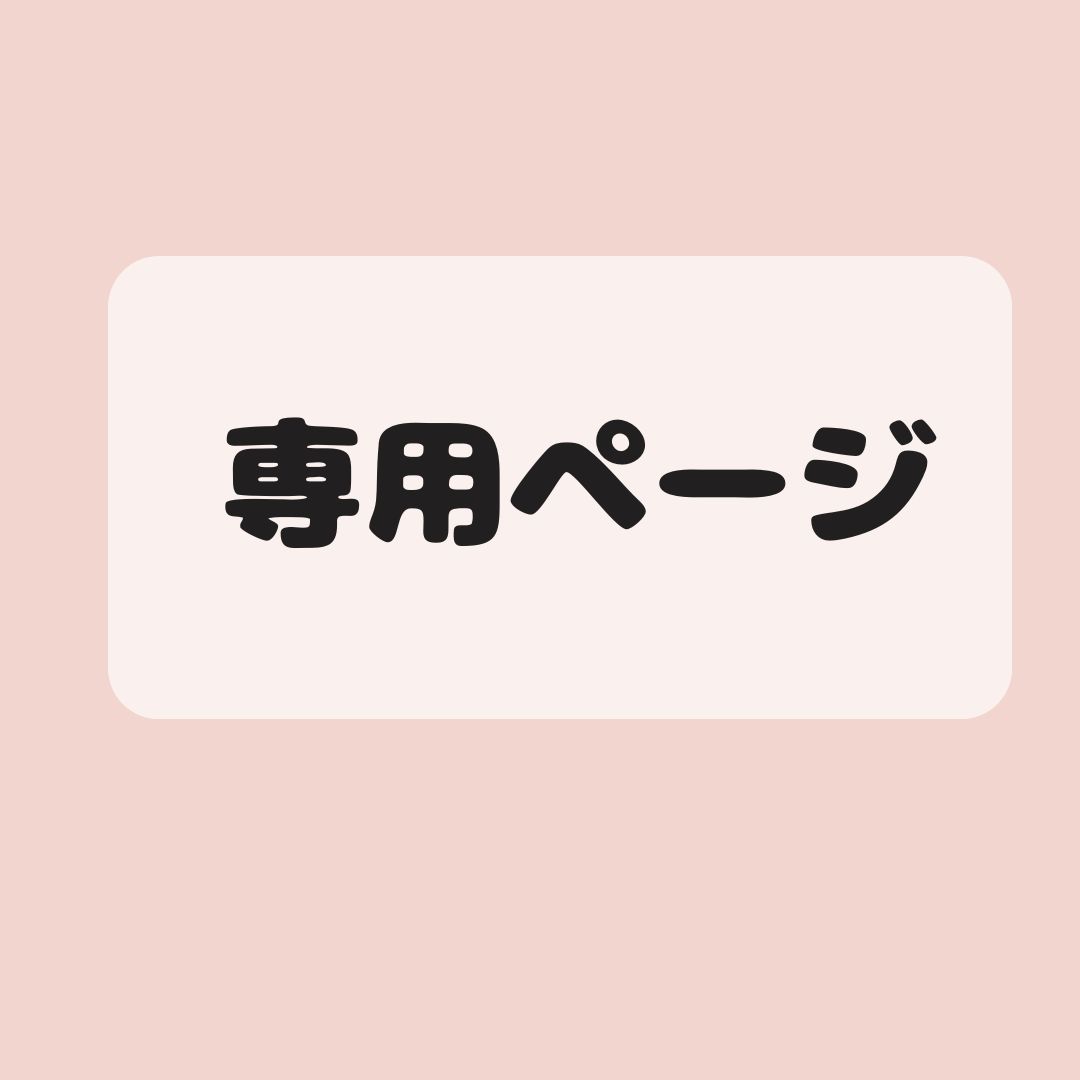 佐知子さま専用★