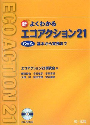 この一冊で「エコアクション21」環境認証取得業務の効率アップ!新よくわかるエコアクション21―Qu0026A基本から実務まで