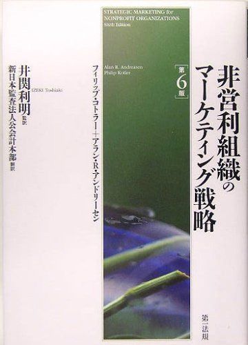 非営利組織のマーケティング戦略