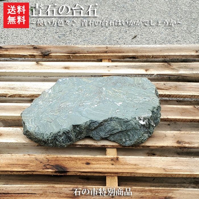 天然 伊予石 台石 一点物】花台・盆栽台・飾り台・庭石・鑑賞石・和