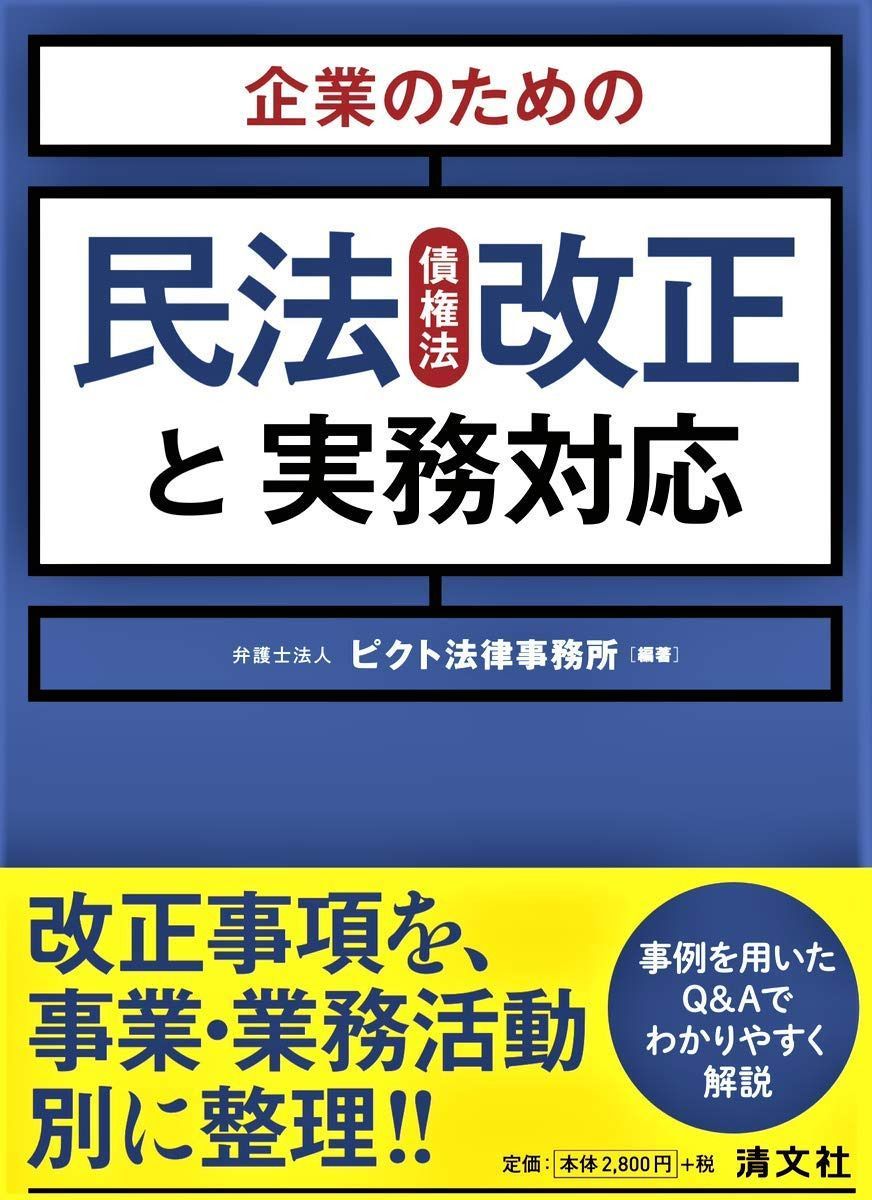 企業のための 民法(債権法)改正と実務対応