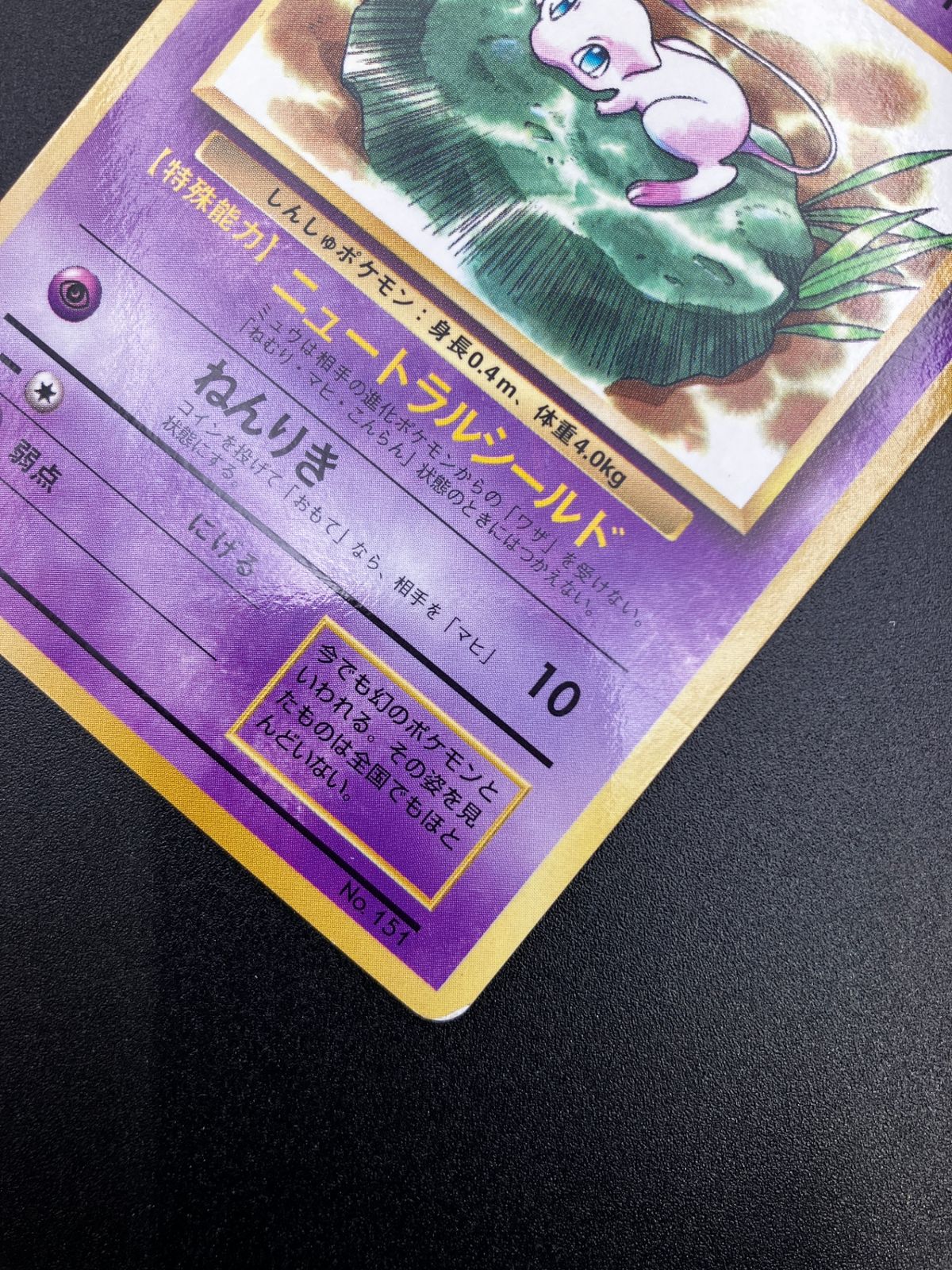 ポケモンカード ポケカ 旧裏面 ミュウ LV.8（光沢あり) No151 小学館