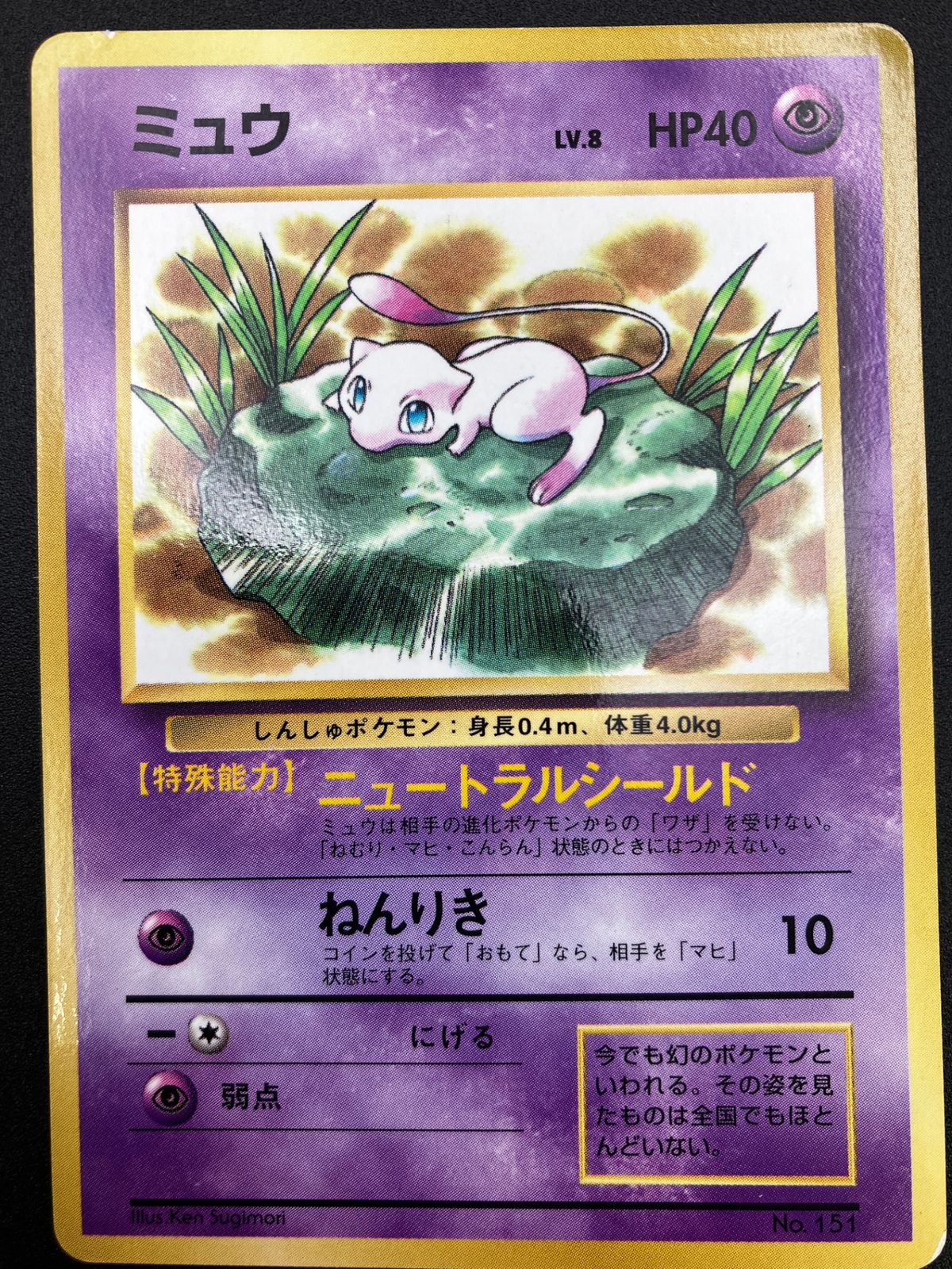 ポケモンカード ポケカ 旧裏面 ミュウ LV.8（光沢あり) No151 小学館