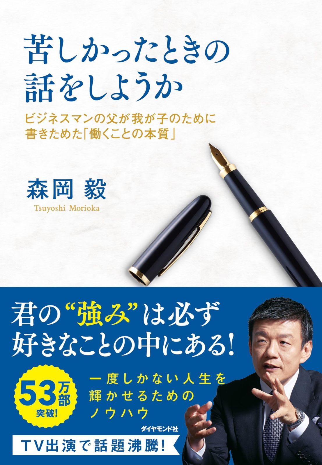 苦しかったときの話をしようか ビジネスマンの父が我が子のために