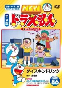 中古】 NEW TV版 ドラえもん 86 [レンタル落ち] [DVD] - メルカリ