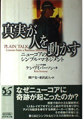 真実が人を動かす: ニューコアのシンプル・マネジメント