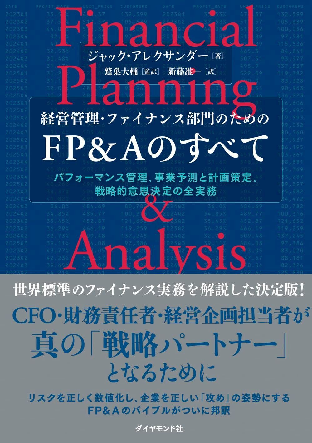 経営管理・ファイナンス部門のための FP＆Aのすべてーーパフォーマンス