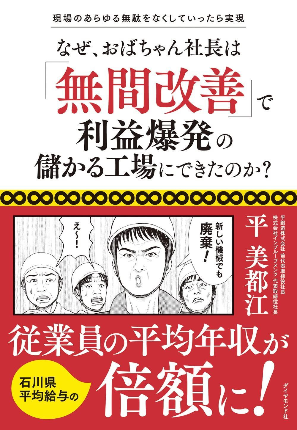 なぜ、おばちゃん社長は「無間改善」で利益爆発の儲かる工場にできたのか?