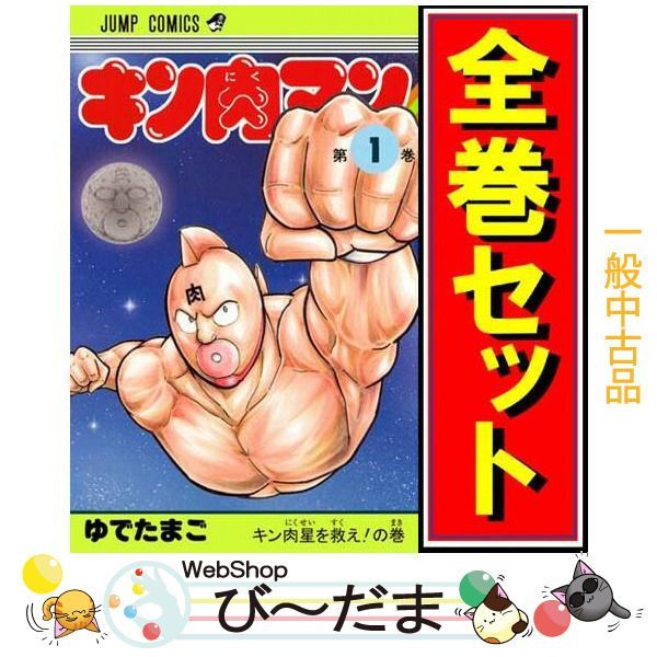bn:12] 【中古】 キン肉マン(新装版)/漫画全巻セット◇C ≪1～93巻