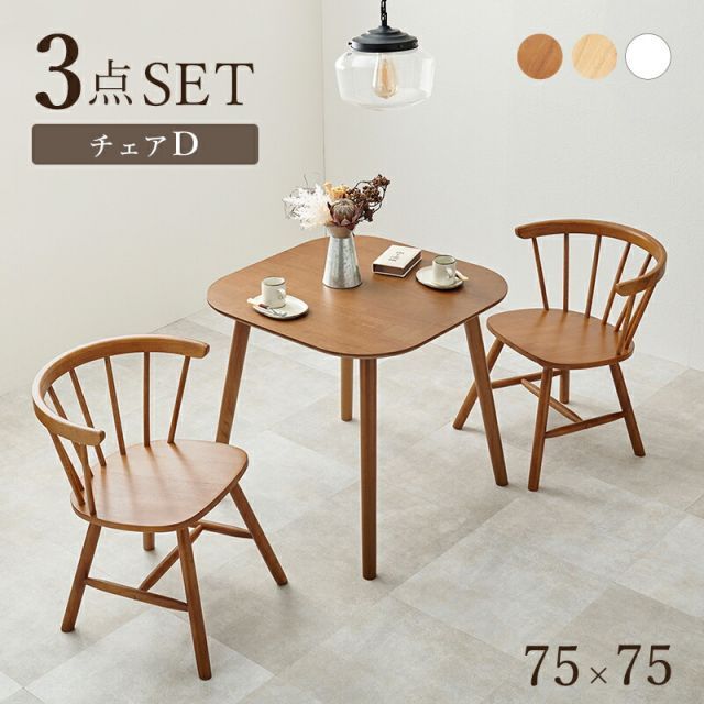 Dining Table Set ダイニング３点セット(Dタイプ）