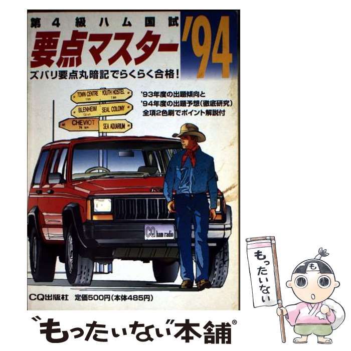 【中古】 第4級ハム国試要点マスター（’94年版） 中古】 第4級ハム国試 要点マスター '94年版 / CQ出版 / CQ出版