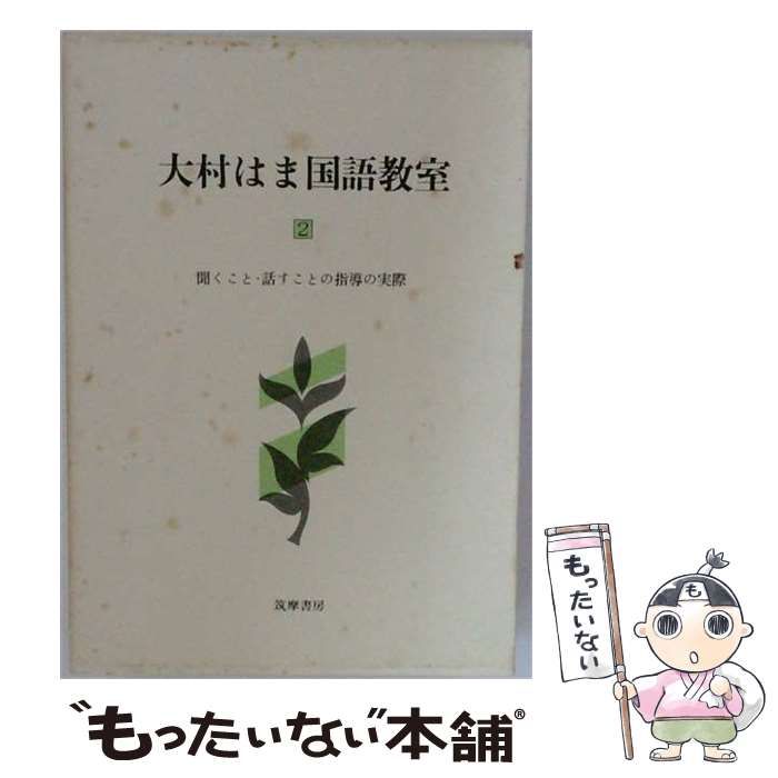 中古】 大村はま国語教室 2 / 大村 はま / 筑摩書房 - メルカリ