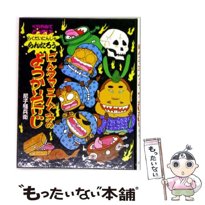 中古】 くらやみでどっきり!にんタマ三人ぐみのようかいたいじ らくだ