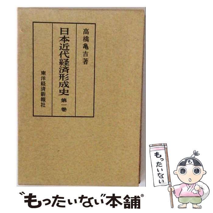 日本近代経済形成史 第１巻/東洋経済新報社/高橋亀吉（単行本） 中古】 日本近代経済形成史 1 / 高橋 亀吉 / 東洋経済新報社 - メルカリ