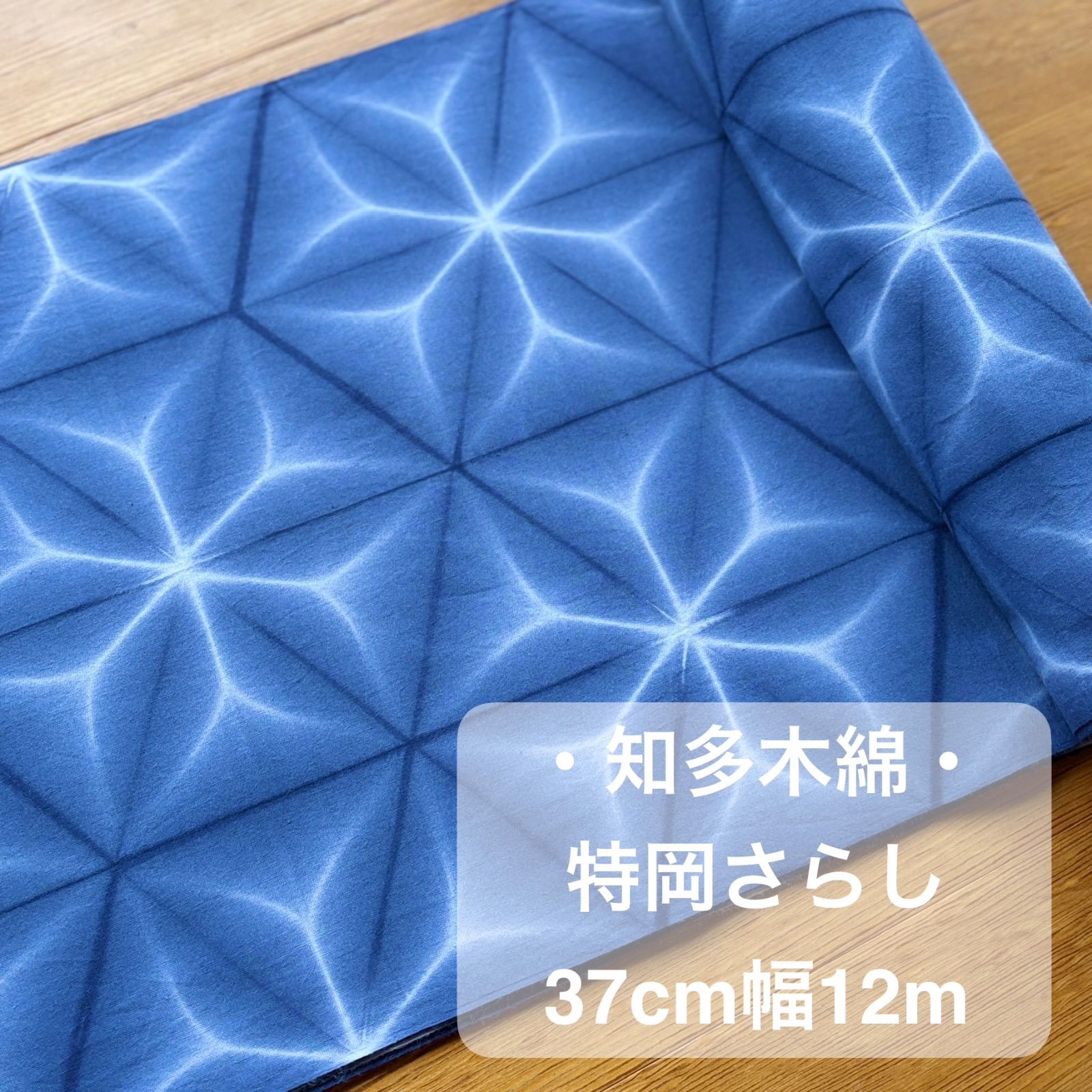 8677*手染め【知多木綿】雪花絞り 未仕立て浴衣生地 一反12mしっとりブルー s434 【 sato 】【 知多木綿 】【 特岡 】 手染め 染めたて 雪花絞り