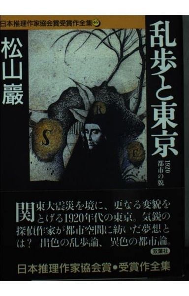 日本推理作家協会賞受賞作全集 49 (双葉文庫 ま 5-1) - メルカリ